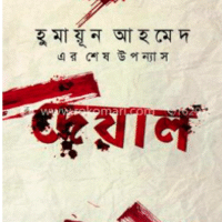 দেয়াল : হুমায়ূন আহমেদ