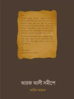 আরজ আলী সমীপে