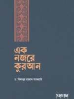 এক নজরে কুরআন বই – ড. মিজানুর রহমান আজহারী
