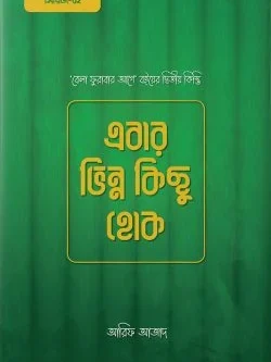 এবার ভিন্ন কিছু হোক