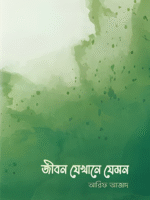 জীবন যেখানে যেমন