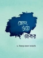 জেগে ওঠো আবার