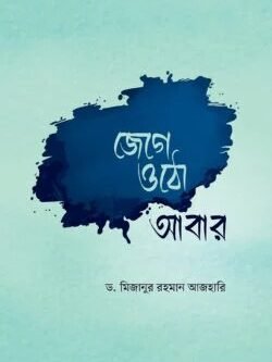 জেগে ওঠো আবার
