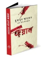 দেয়াল বই হুমায়ূন আহমেদ