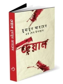 দেয়াল বই হুমায়ূন আহমেদ