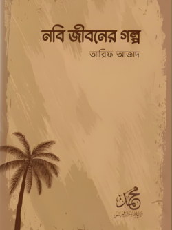 নবি জীবনের গল্প