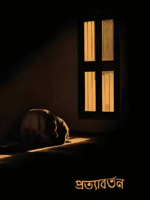 প্রত্যাবর্তন