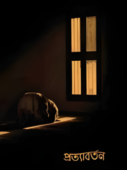 প্রত্যাবর্তন
