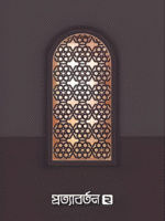 প্রত্যাবর্তন ২