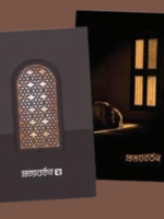 প্রত্যাবর্তন (১ম ও ২য় খণ্ড একসাথে)