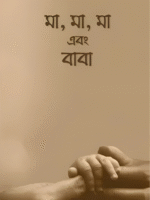 মা, মা, মা এবং বাবা