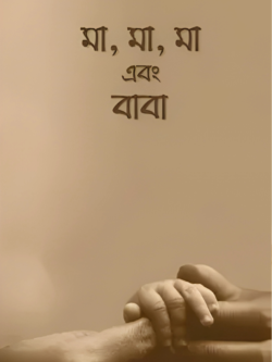 মা, মা, মা এবং বাবা
