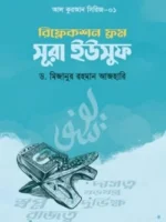 রিফ্লেকশন ফ্রম সূরা ইউসুফ