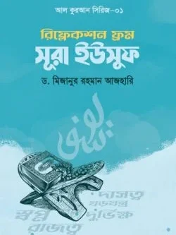 রিফ্লেকশন ফ্রম সূরা ইউসুফ