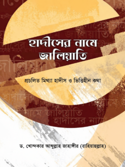 হাদীসের নামে জালিয়াতি