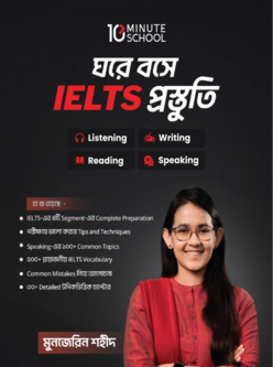 ঘরে বসে IELTS প্রস্তুতি
