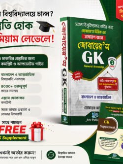 জোবায়ের’স জিকে (সাধারণ জ্ঞান)