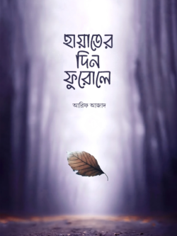 হায়াতের দিন ফুরোলে